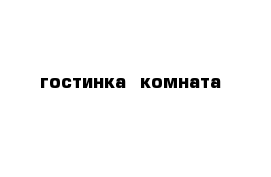  гостинка  комната